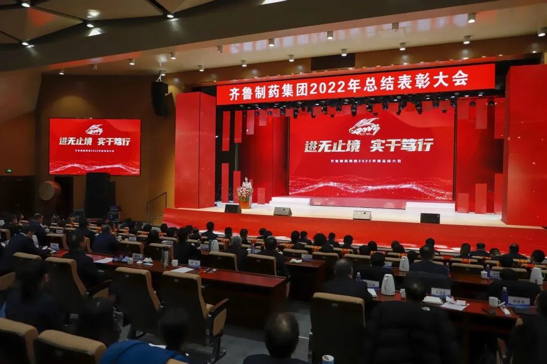齐鲁制药集团2022年新春晚会暨总结表彰大会